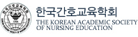 한국간호교육학회